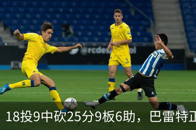 18投9中砍25分9板6助，巴雷特正负值+15打穿篮网