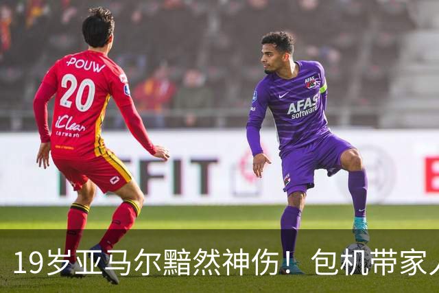19岁亚马尔黯然神伤！包机带家人助阵却排第3， 无缘金球奖，1年3冠25球22助，到底输在哪？