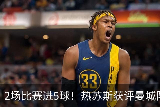 2场比赛进5球！热苏斯获评曼城队内最佳