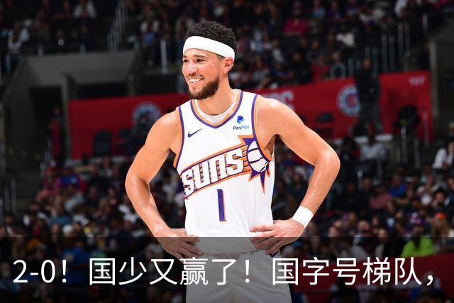 2-0！国少又赢了！国字号梯队，全面崛起，中国男足面临更新迭代