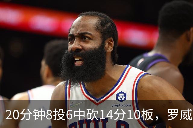 20分钟8投6中砍14分10板，罗威替补填满数据栏