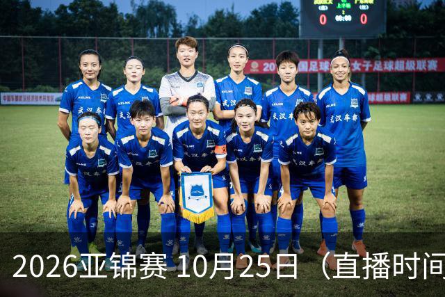 2026亚锦赛 10月25日（直播时间）国乒赛程：蒯曼VS张本美和，温瑞博VS张本智和