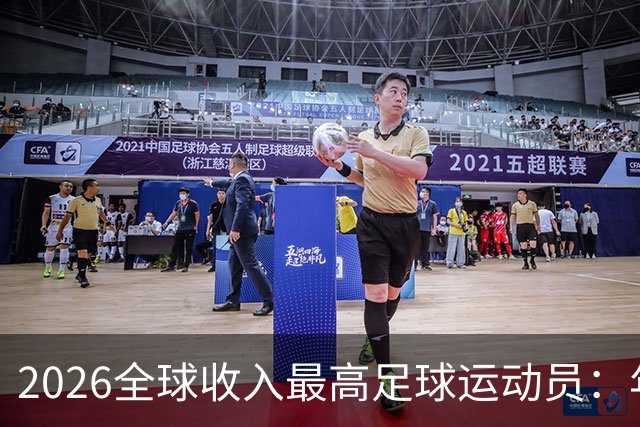 2026全球收入最高足球运动员：年入20亿元，姆巴佩排名第三