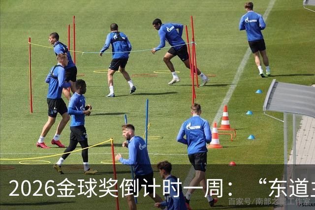 2026金球奖倒计时一周：“东道主”凯恩领跑，但悬念远未结束