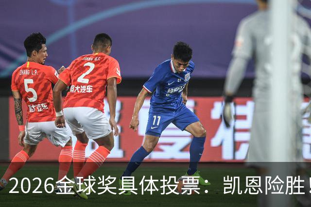 2026金球奖具体投票：凯恩险胜！28分优势夺魁 获40张第一选票