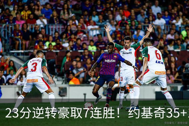 23分逆转豪取7连胜！约基奇35+15+10穆雷42分，掘金加时擒鹈鹕
