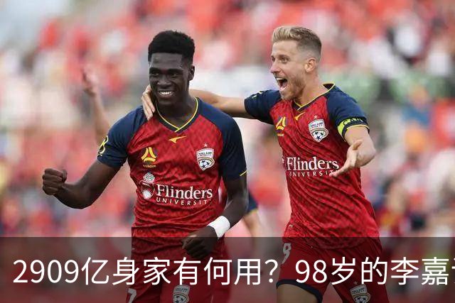 2909亿身家有何用？98岁的李嘉诚无力回天，2个儿子已成心病