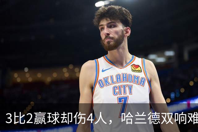3比2赢球却伤4人，哈兰德双响难掩曼城隐忧
