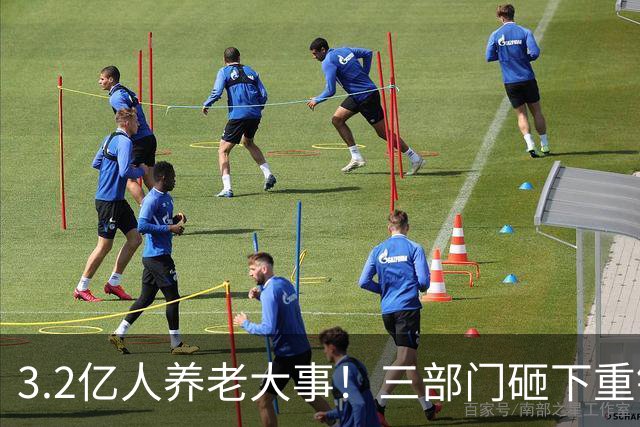 3.2亿人养老大事！三部门砸下重锤，养老院“三本账”彻底掀桌