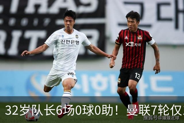 32岁队长6场0球0助！曼联7轮仅1胜拿7分：不如阿莫林同期 40年耻辱