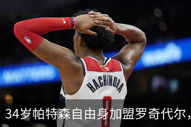 34岁帕特森自由身加盟罗奇代尔，曾随森林淘汰西汉姆