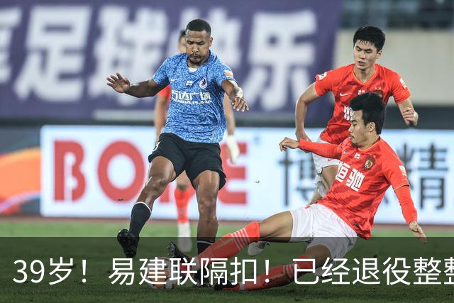 39岁！易建联隔扣！已经退役整整三年时间