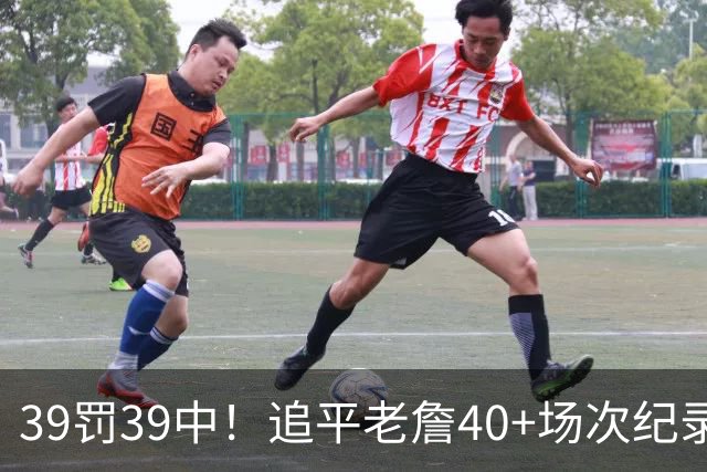 39罚39中！追平老詹40+场次纪录！