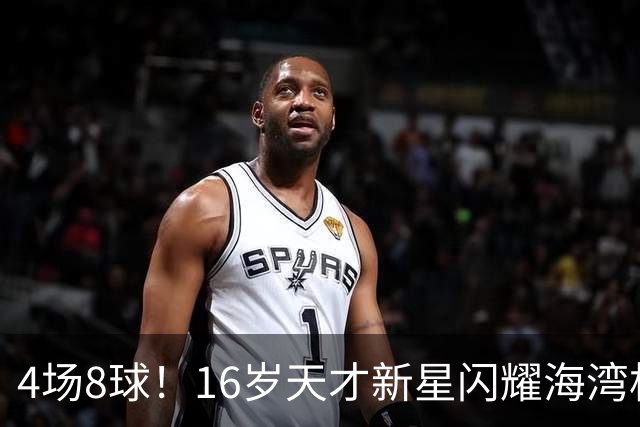4场8球！16岁天才新星闪耀海湾杯，国足未来领军人物浮现