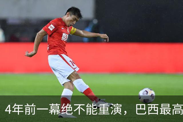 4年前一幕绝不能重演，巴西最高法院一纸命令，切断博索纳罗退路