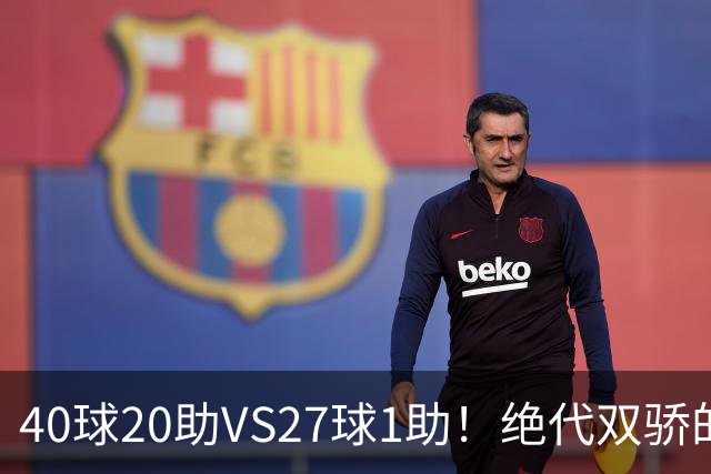 40球20助VS27球1助！绝代双骄的遮羞布，该被扯掉了