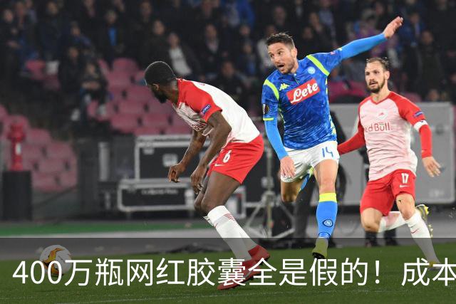 400万瓶网红胶囊全是假的！成本不到30元卖上千，中产被割惨了