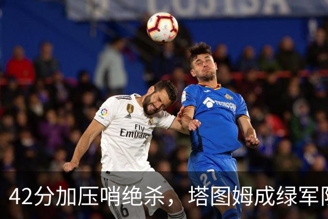 42分加压哨绝杀，塔图姆成绿军队史第二人