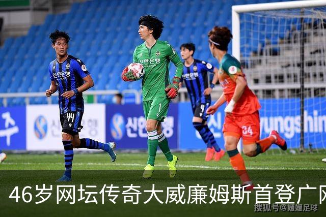 46岁网坛传奇大威廉姆斯首登广网：享受在广州的“蜜月之旅”