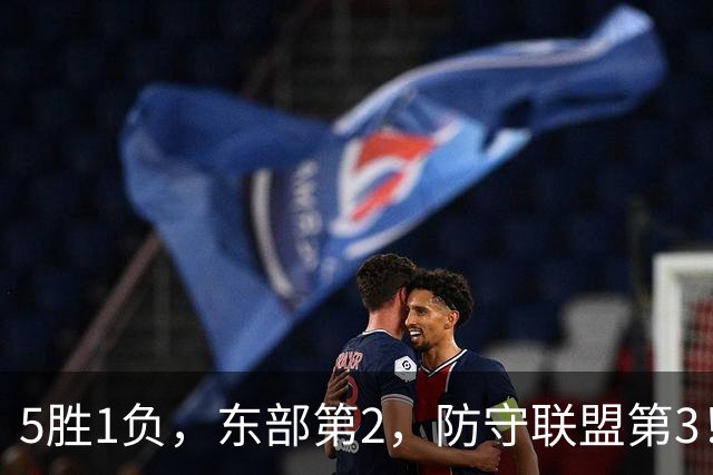 5胜1负，东部第2，防守联盟第3！76人还有进步空间，詹姆斯仍是定海神针，布朗定位还不明朗，马克西是第一进攻点