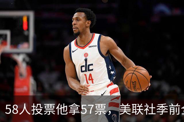 58人投票他拿57票，美联社季前全美一阵出炉
