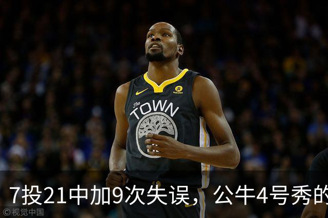 7投21中加9次失误，公牛4号秀的NBA开局有点疼