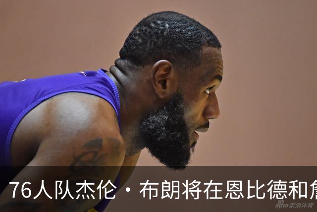 76人队杰伦·布朗将在恩比德和詹姆斯缺阵情况下，复出对阵黄蜂