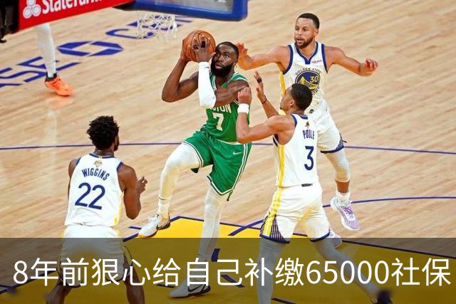 8年前狠心给自己补缴65000社保，如今我69岁 ，每月到账我偷偷落泪