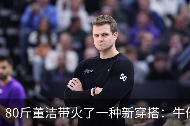 80斤董洁带火了一种新穿搭：牛仔外套+半身裙+短靴，高级又减龄