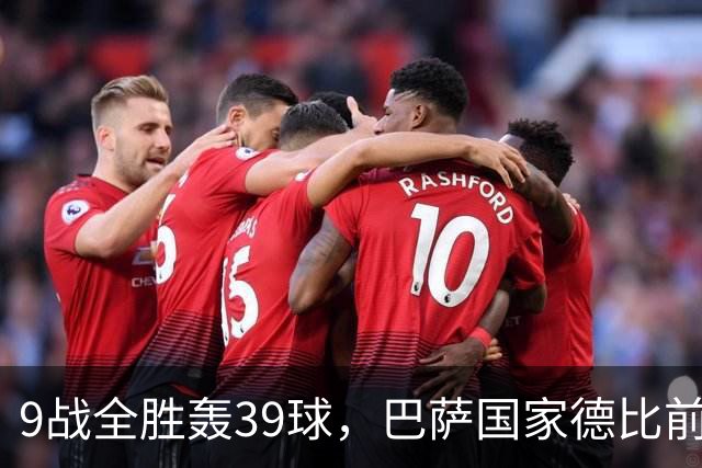 9战全胜轰39球，巴萨国家德比前状态吓人