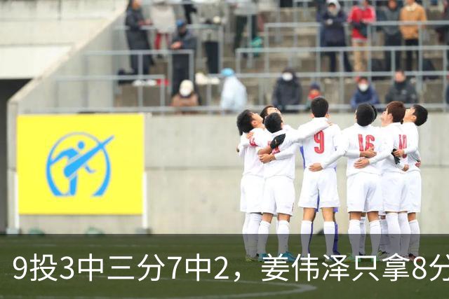 9投3中三分7中2，姜伟泽只拿8分却投进末节关键三分