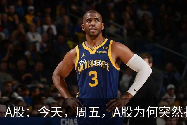 A股：今天，周五，A股为何突然拉升？原因有三点！