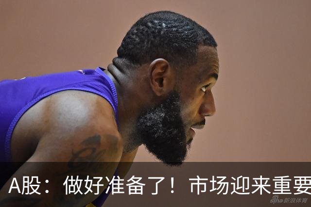 A股：做好准备了！市场迎来重要信号，A股或将再迎来一波较大级别行情！