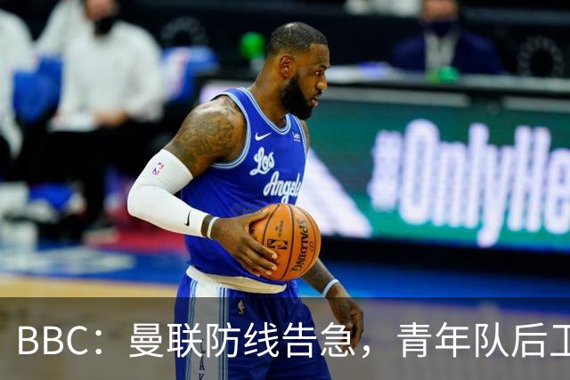 BBC：曼联防线告急，青年队后卫阿默和卡马森加入球队训练