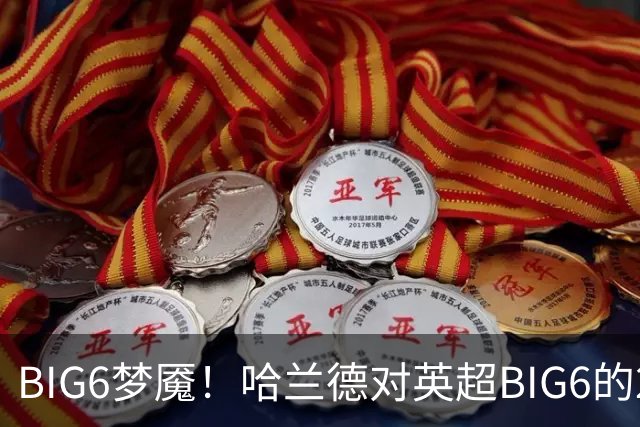 BIG6梦魇！哈兰德对英超BIG6的21次打进16球7助攻