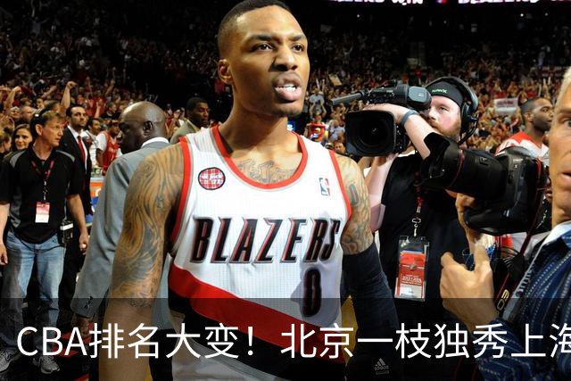CBA排名大变！北京一枝独秀上海第3，辽宁首败排名第4，广东第15