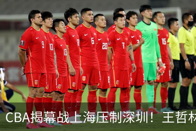 CBA揭幕战上海压制深圳！王哲林古德温无解，拉塞尔首秀成水货