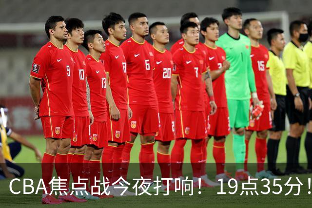 CBA焦点战今夜打响！19点35分！CCTV5+直播表，上海辽篮志在连胜