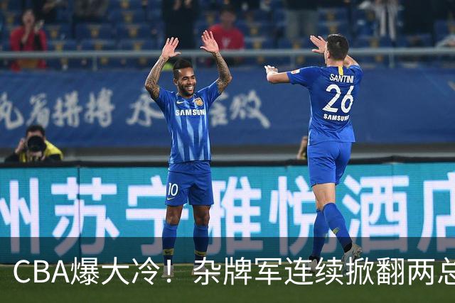 CBA爆大冷！杂牌军连续掀翻两总冠军球队，球迷：教练有两把刷子
