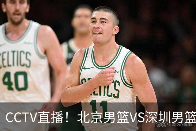 CCTV直播！北京男篮VS深圳男篮，赛前带来北京男篮赵睿、周琦、布朗以及深圳男篮贺希宁的最新动态