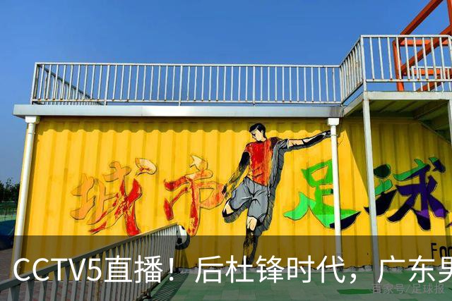 CCTV5直播！后杜锋时代，广东男篮迎首秀，多名新人上位，26岁徐杰有望成核心