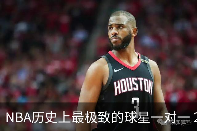 NBA历史上最极致的球星一对一 2001年艾弗森VS卡特 谁更胜一筹？