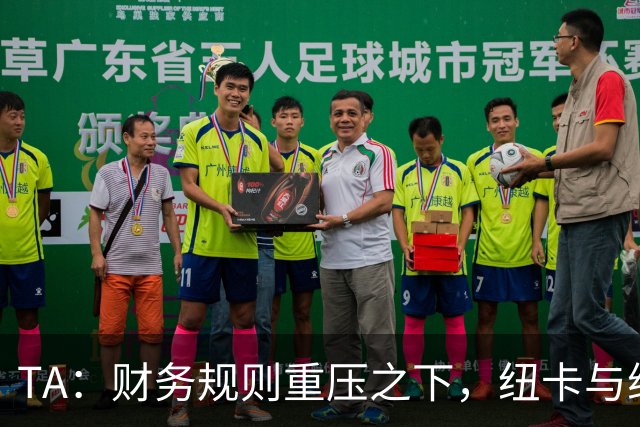 TA：财务规则重压之下，纽卡与维拉的重建之路步履维艰