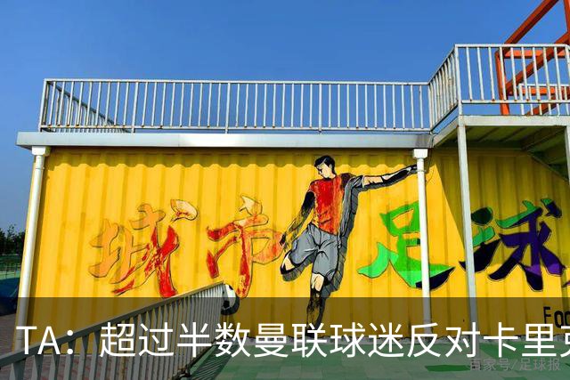 TA：超过半数曼联球迷反对卡里克留任，超四成球迷支持埃梅里