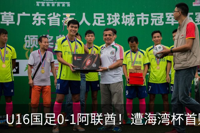 U16国足0-1阿联酋！遭海湾杯首败 跌第2+出线待定 李宇轩屡失良机