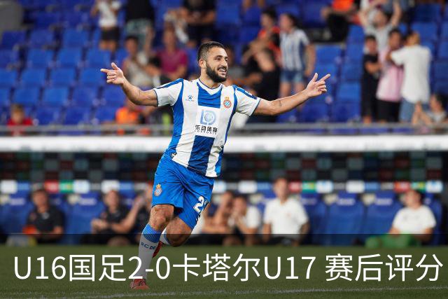 U16国足2-0卡塔尔U17 赛后评分：刘宇洋封神，刘凯源优秀