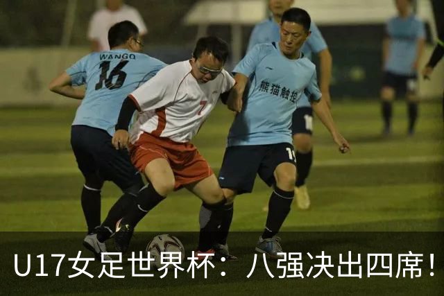 U17女足世界杯：八强决出四席！朝鲜狂胜，德国遭淘汰，巴西点杀