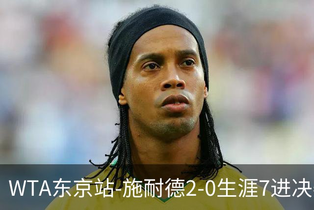 WTA东京站-施耐德2-0生涯7进决赛 将与费尔南德斯争冠