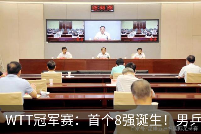 WTT冠军赛：首个8强诞生！男乒奥运亚军逆转，日本名将1-3被淘汰