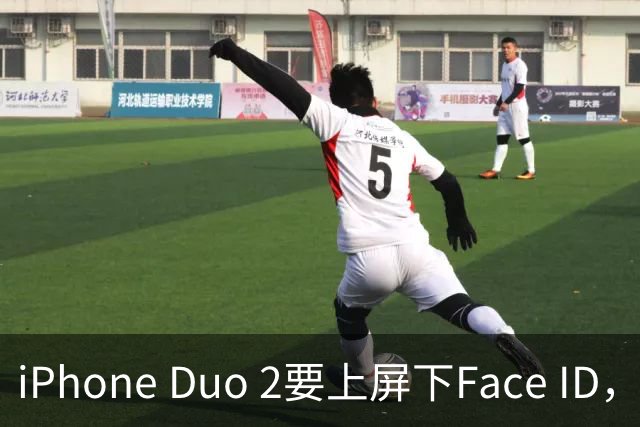 iPhone Duo 2要上屏下Face ID，前屏独享？